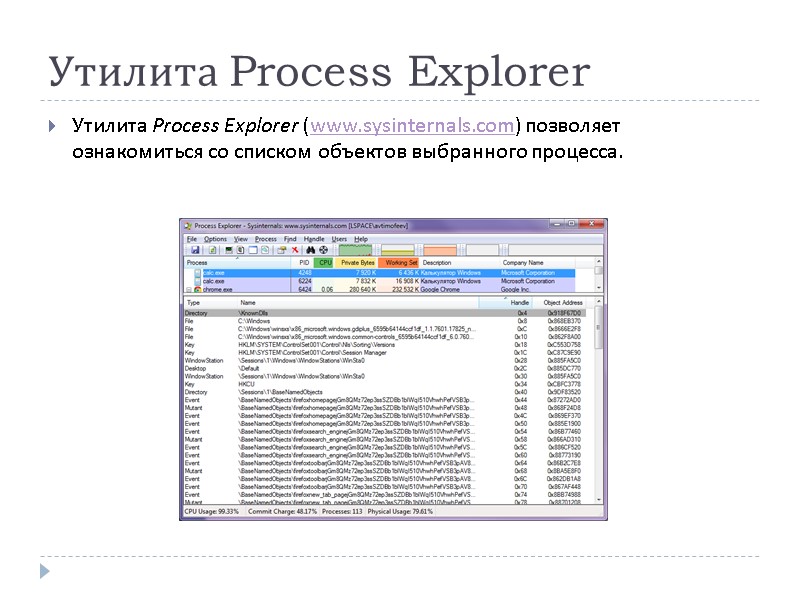 Утилита Process Explorer  Утилита Process Explorer (www.sysinternals.com) позволяет ознакомиться со списком объектов выбранного